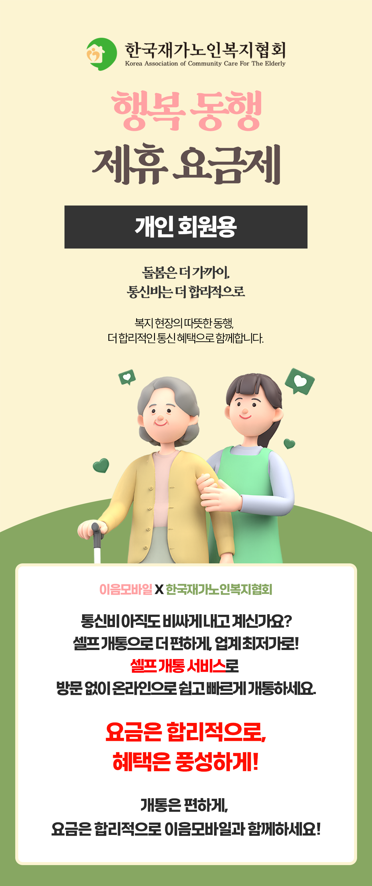 행복동행 제휴 요금제 개인 회원용 안내 1