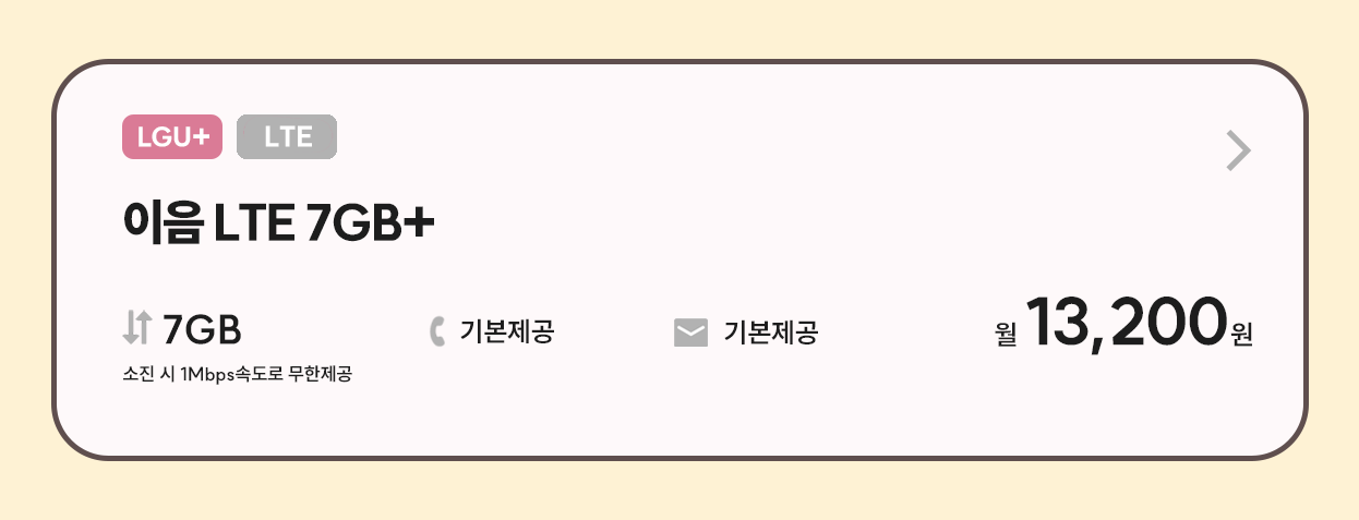 이음LTE 7GB 신청하기