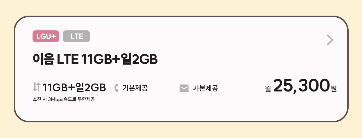 이음LTE 11GB 신청하기