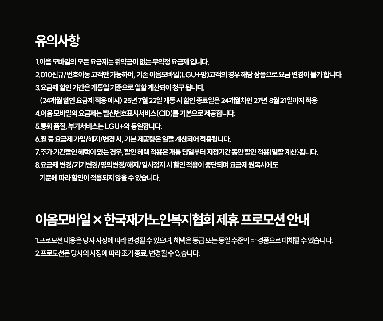 행복동행 제휴 요금제 개인 회원용 유의사항