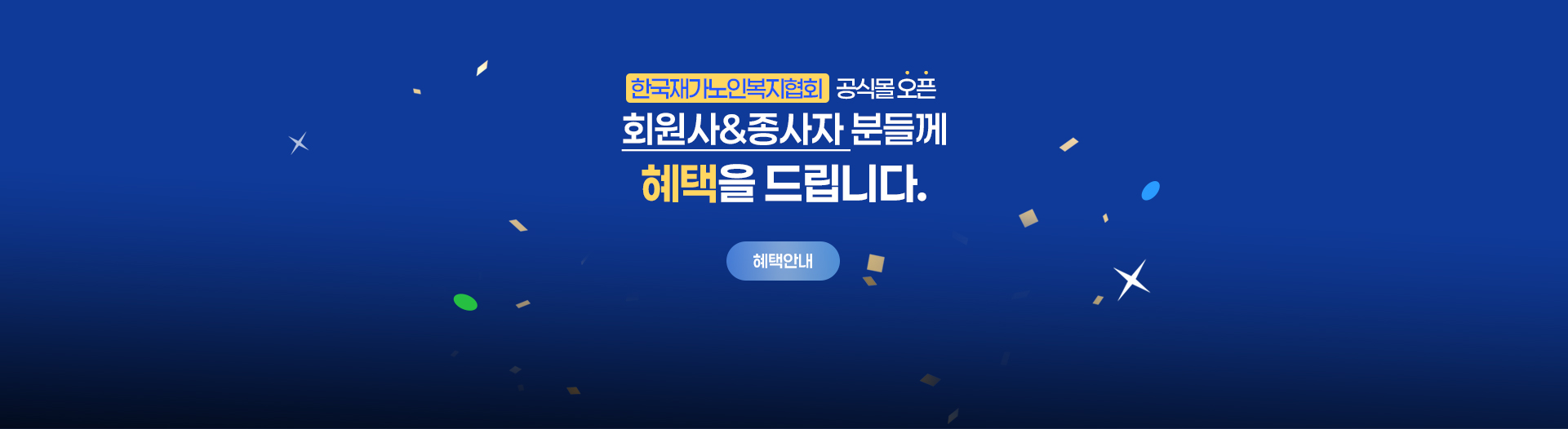 한국재가노인복지협회 파트너 등록 배너