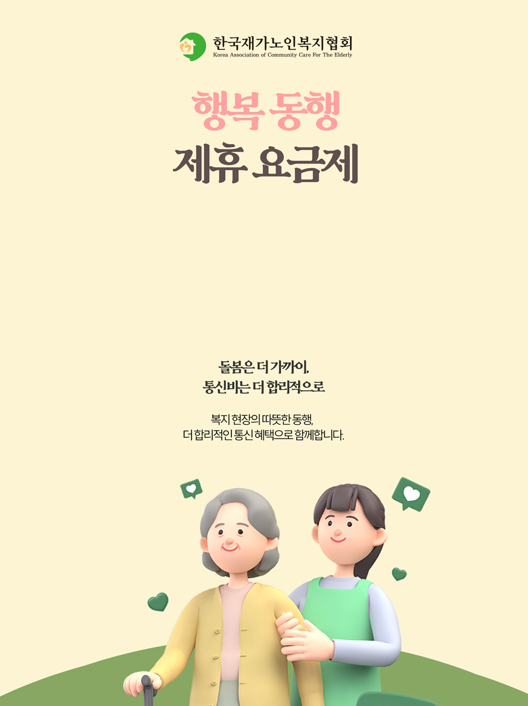 행복동행 제휴 요금제 안내