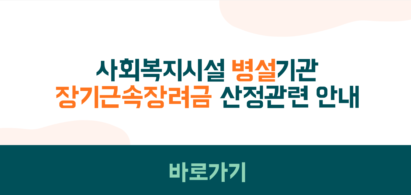 사회복지시설 병설기관 장기근속장려금 산정 안내 — 홈페이지 새 창 열기